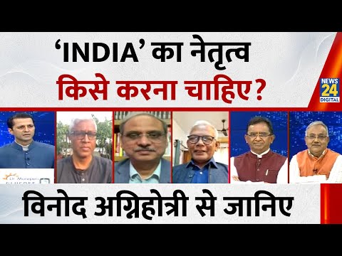 ‘INDIA’ का नेतृत्व किसे करना चाहिए? Vinod Agnihotri से जानिए | Bengal | NDA VS ‘INDIA’