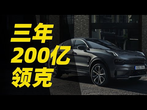 三年花掉200亿，领克凭什么成为本土品牌一哥？