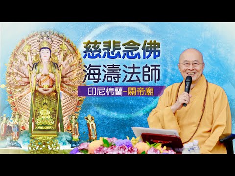 海濤法師 2025印尼棉蘭弘法開示【慈悲念佛】