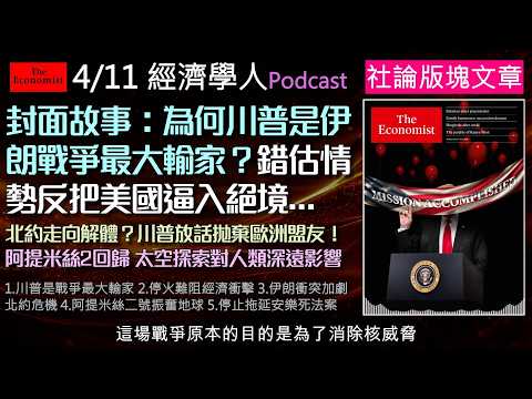 經濟學人4/11《社論版塊Podcast》川普打伊朗竟成最大輸家?油價通膨恐全面失控,北約同盟更面臨解體危機!深度剖析中東戰火的經濟代價、歐洲國防自主化,以及阿提米絲登月任務,帶您掌握最新國際局勢!