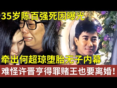 35岁陈百强死因曝光，竟牵出何超琼堕胎无子内幕，难怪许晋亨不惜得罪赌王也要坚持离婚！【明星人物大揭秘】