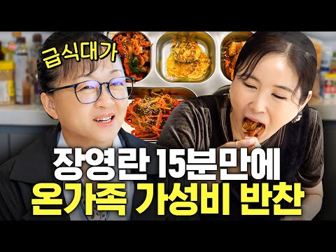 장영란 마음속 1위 급식대가의 가성비 "생활반찬 4종" 최초공개 (초간단,미슐랭 극찬)