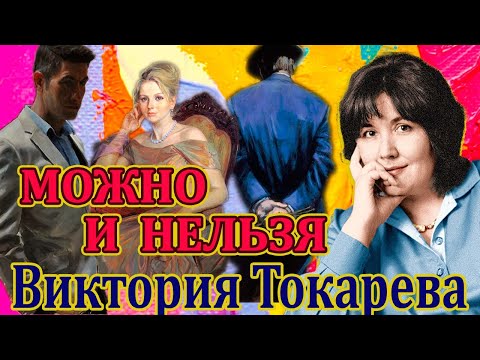 "МОЖНО И НЕЛЬЗЯ". ВИКТОРИЯ ТОКАРЕВА. Читает Марина Кочнева. Аудиокнига полностью.