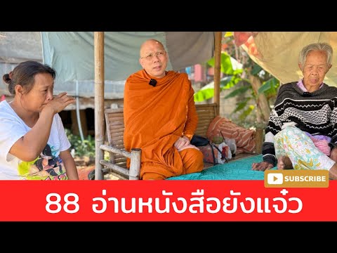 #๘๘ อ่านหนังสือยังแจ๋ว ร่วมทำบุญธรรมะสัญจร ธ.กรุงไทย เลขที่ 140 003 2202 ชื่อพระราชวัชรญาณรังษี  