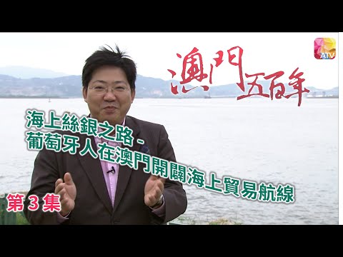 《澳門五百年》第3集 海上絲銀之路 FIVE HUNDRED YEARS OF MACAU EP3 ATV