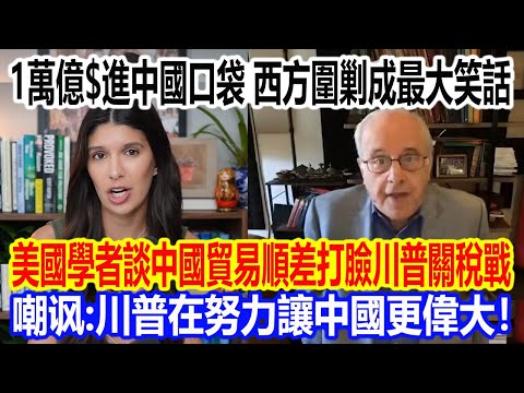 $1 trillion flows into China's pockets, making the West's encirclement and suppression the bigges...