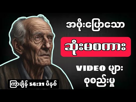 အဖိုးပြောသော ဆုံးမစကား video များ စုစည်းမှု
