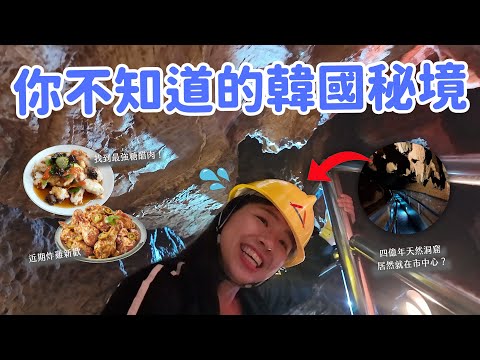 【韓國旅遊】江陵&東海二日遊🚗 入住傳統韓屋｜烏竹軒韓服體驗｜中央市場｜巷弄炸醬麵｜上億年石灰洞窟｜PURADAK炸雞初體驗🍗