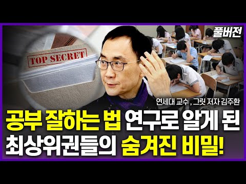 공부를 방해하는 부모의 행동, 이것만 안하셔도 성적 10점 올라갑니다!(김주환 교수 풀버전)