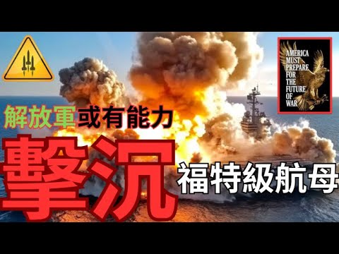 美軍報告台灣戰爭沉重打擊？福特級航母擊沉教訓！