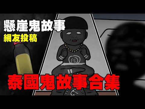 【懸崖鬼故事】 泰國小鬼古曼童，泰國屍油，泰國旅館鬧鬼|泰國佛牌| 真實照片 | 網友投稿 |鬼動畫| 真實故事|泰國| 神明|神像