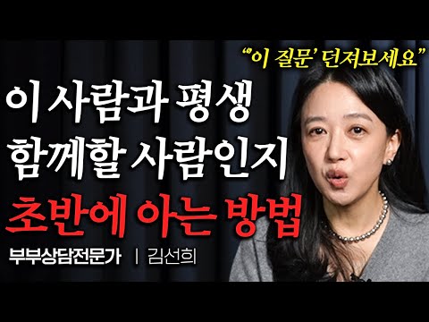 "결혼은 꼭 '이런 사람'과 하세요" 모르면 평생 후회합니다 (김선희 부부상담전문가 통합본)