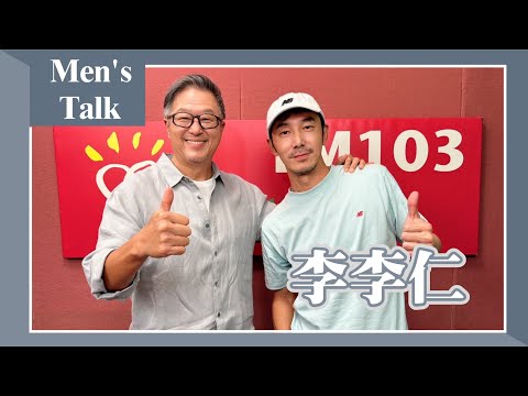 【Men's Talk】專訪 李李仁｜欸！我說到哪裡了？2024.08.28