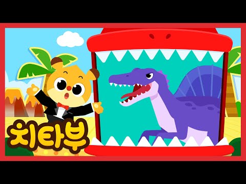 [🎉NEW] 우리 어떤 공룡인지 맞혀볼까요? | 공룡 동요 | 티라노사우루스 & 스피노사우루스 | 신나는 인기동요 #치타부