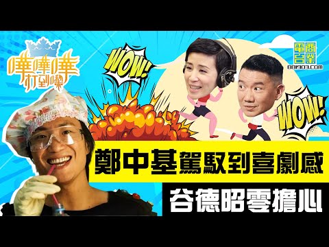 【龍咁威打到黎(上)】全因藍藍的天 白白的雲 張智堯老豆就決定移民去巴西？/鄭中基老豆 因為錫仔而注資「龍咁威」?/谷德昭擔心鄧麗欣啲演技？