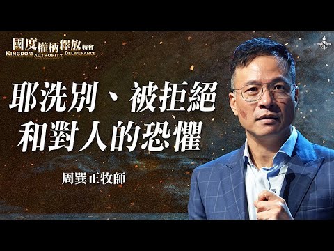 ep3【耶洗別、被拒絕和對人的恐懼】周巽正牧師feat.黃國倫牧師｜跨過被拒絕的失落感、戰勝黑暗權勢的恐懼｜國度權柄釋放特會｜Kingdom Authority Deliverance｜全福會