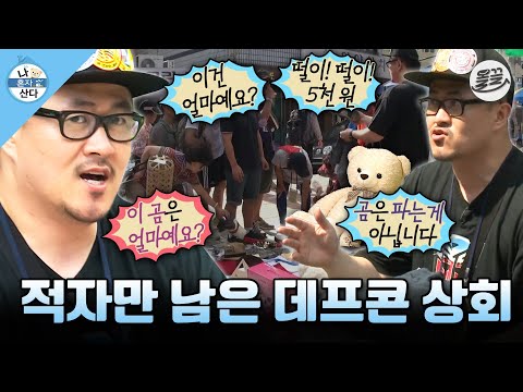 [#나혼자산다] 플리마켓에서 얻은 건 더위뿐..🫠 땡볕에서 생고생했는데 오히려 ⛔적자 난 데프콘 상회⛔ MBC130809방송