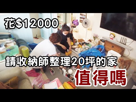 花一萬二千元! 請「收納師」到家中收納?! 值得嗎?