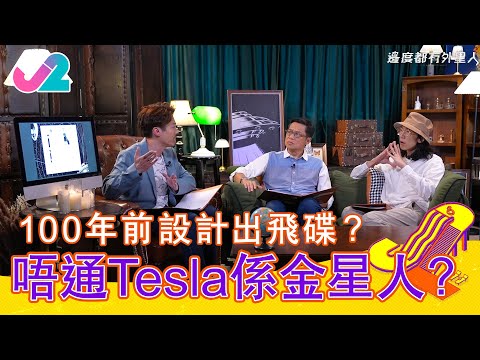 【精華 EP1｜邊度都有外星人】100年前設計出飛碟？唔通Tesla係金星人？｜J2