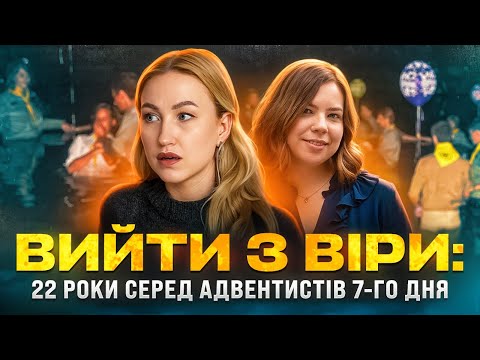 Христос скоро прийде: історія колишньої АДВЕНТИСТКИ сьомого дня.
