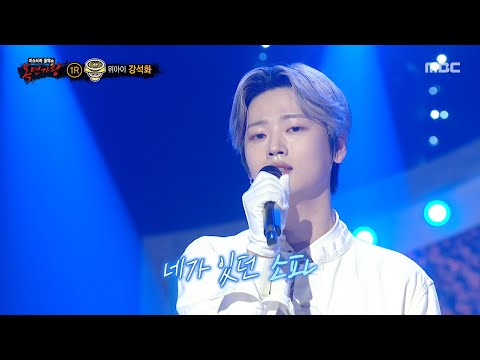 [복면가왕] '크림 파스타'의 정체는 위아이 강석화!, MBC 250921 방송