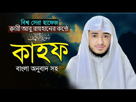 সূরা কাহফ – শুক্রবারের বিশেষ আমল | ক্বারী আবু রায়হান | Surah Kahf with Bangla Translation