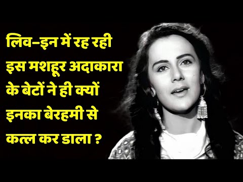 Why Did The Sons Of This Famous Actress Brutally Murder Her? | Shweta Jaya Filmy Baatein |