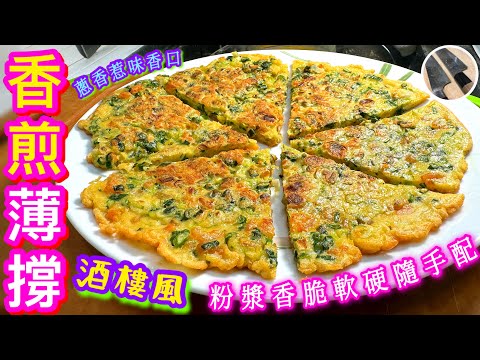 【香煎薄撐🍕蔥油餅🥗】家中雜粉善用♻️香脆/惹味/脆漿/通用調配🎯家常清粉簡易點心🫖🥞🍳
