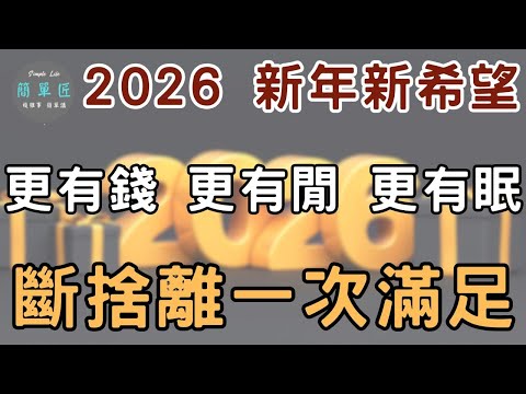 所有願望一次滿足 2026 新年新希望：更有錢、更有閒、更有眠|#斷捨離#極簡#簡單生活#收納整理