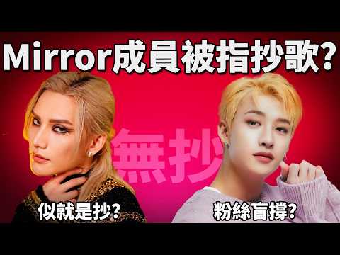 Mirror Jeremy李駿傑被指抄歌? 相似度高就是抄嗎? 粉絲Hater繼續罵戰? (歌曲已下架&重新上載) 《Mirror Jeremy疑似抄歌事件》