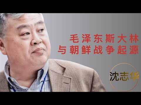 【沈志华演讲】毛泽东斯大林与朝鲜战争起源Mao, Stalin and the Origins of the Korean War