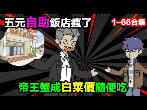 👉更新啦👈【沙雕動畫】五元自助飯店瘋了？帝王蟹成 “白菜價” 隨便喫#沙雕動畫#沙雕 #正經人不做沙雕事