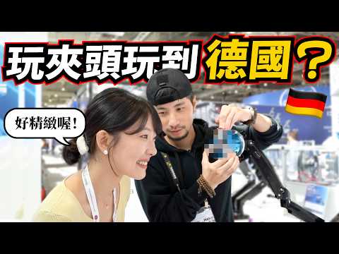 陳董會氣翻😡 與Lucy偷約德國🇩🇪玩夾頭  白鷺戰隊再度集結！原來Lucy會講德文啊【超認真少年】2023德國機械展 EMO EP1