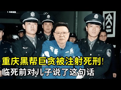 重庆黑帮巨贪被注射死刑!市民现场拉起横幅,鸣炮庆祝,临死前对儿子说了这句话