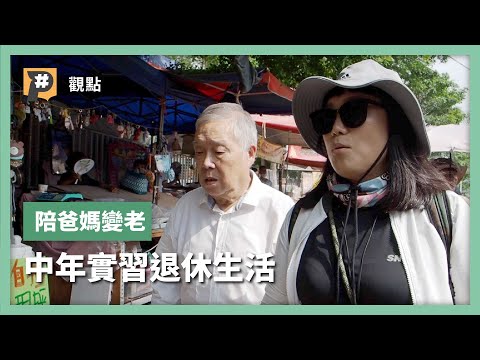 史上最大退休潮來襲!378萬人即將退休?爸媽要退休,你還好嗎?中年實習生分享伴老真心話|公視P# 新聞實驗室