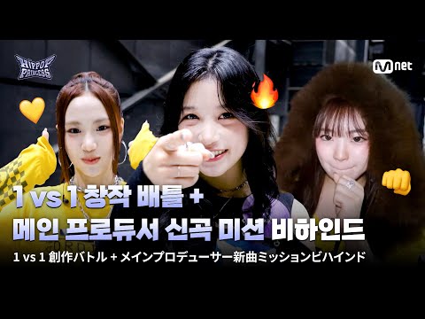 [#HIPPOPPrincess] 1 vs 1 Creative Battle + MAIN PRODUCER NEW TRACK MISSION Behind the scenes💥