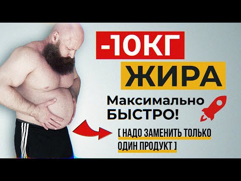 Как Моментально ПОХУДЕТЬ на -10кг без ДИЕТ и Тренировок?! 🍟