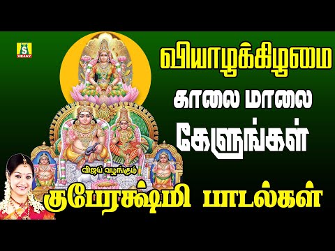 வியாழக்கிழமை காலை மாலை கேளுங்கள் வீட்டில் செல்வம்பெருகும் குபேரலக்ஷ்மி பாடல்கள்  KUBERALAKSHMI PADAL