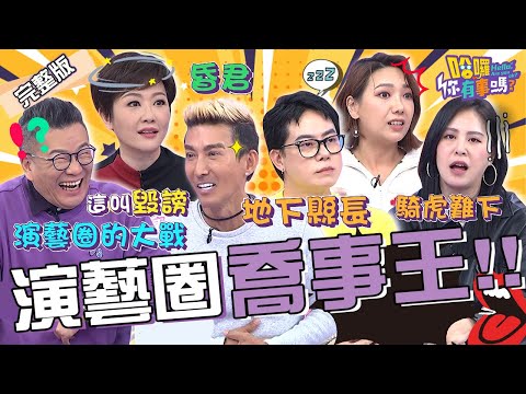 小S曾調侃李敖「暗戀張蘭」險被告！寇乃馨竟是大和解的幕後功臣？喬事情「只需2字」讓沈玉琳笑虧：把黃國倫當昏君！黃小柔 潘若迪 小瑋哥︱EP26👋20240102 完整版︱哈囉 你有事嗎