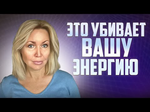 ЛУЧШИЙ СПОСОБ ВЕРНУТЬ СЕБЕ ЭНЕРГИЮ