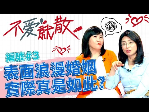 表面上婚姻浪漫 但實際真的是這樣嗎？ 律師兩大競爭者竟然是...【不愛就散】完整版EP3 20220426 方念華.賴芳玉