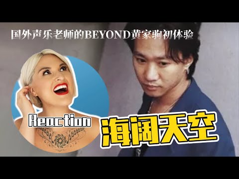 國外聲樂老師點評 BEYOND黃家駒《海闊天空》Vocal Coach Reaction to BEYOND Wong Ka Kui「SKY」#beyond #wongkakui
