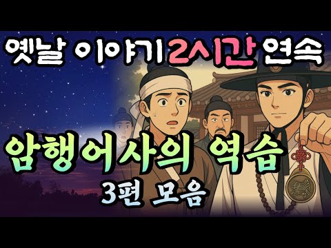 암행어사 춘삼과 조수 춘자의 요절복통 잠입수사! 암행어사 춘삼 이야기 3편 모음🌛자면서 듣는 옛날이야기 1시간 연속/중간광고 없는 옛날이야기,설화, 민담,오디오북,암행어사