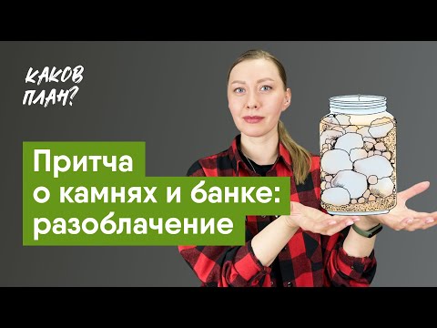 Притча о камнях и банке: разоблачение