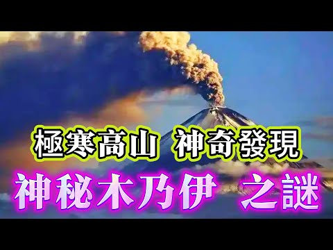 【探索未解之謎】| 極寒的火山頂山，驚現木乃伊！或許她不屬於這個世界！#未解之謎