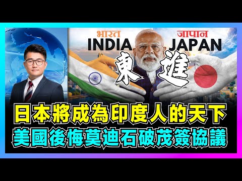 日本將成為印度人的天下，美國後悔莫迪石破茂簽協議！｜特朗普H1B簽證掀風暴，五萬印度人美國夢碎，中國 K 字簽證後來居上！【屈機觀察 EP311】