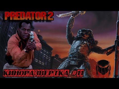ХИЩНИК 2 / PREDATOR 2 (1990) История создания ОБЗОР, Как снимали, Спецэффекты, Актеры 🎥 КР#11