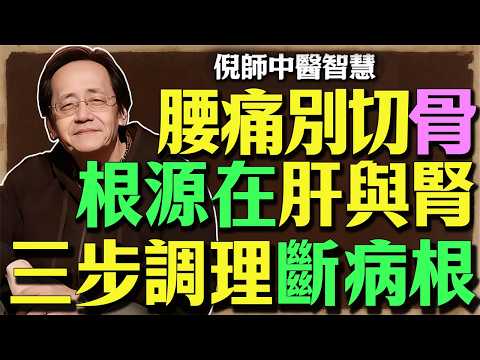 倪师拆解“腰突”真相：病在椎盘，根在脏腑！一招自检，三步调理，把你的陽氣和尊嚴都找回來！