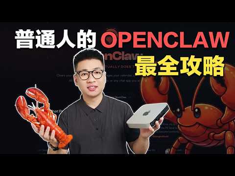 OpenClaw全攻略：普通人最全最实惠的保姆级教程#openclaw  #vibecoding  #ai智能体 #macmini  #clawbot #molbot