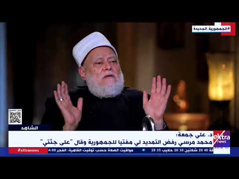 حوار مع فضيلة الدكتور علي جمعة وشهادته عن الإخوان خلال 30 يونيو في الشاهد - الجزء الثاني